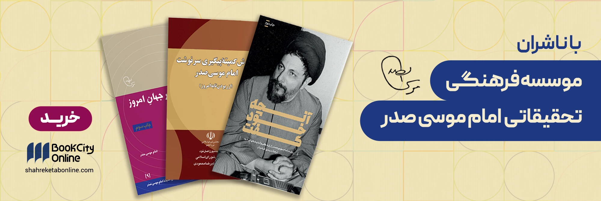 موسسه امام موسی صدر